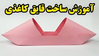 ساخت کاردستی با کاغذ - آموزش ساخت قایق کاغذی - قایق کاغذی شناور