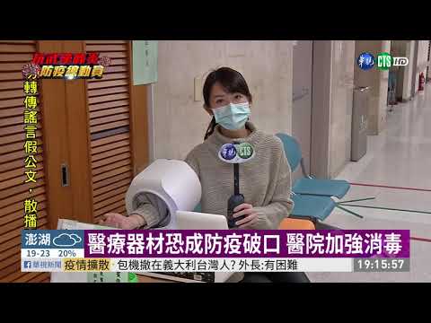 醫院加強消毒 聽診器.血壓計也不放過 | 華視新聞 20200310