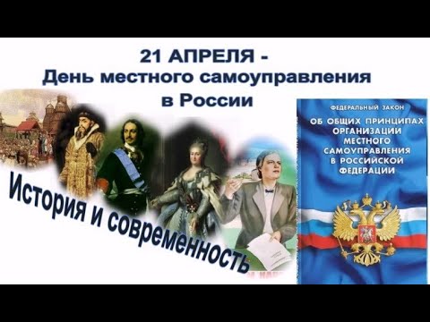 День местного самоуправления