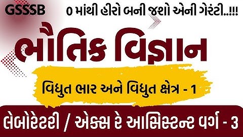🔴GSSSB Laboratory/X-Ray Assistant 2025 | ભૌતિક વિજ્ઞાન (Physics) | Demo Lecture - 1