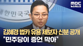 김혜경 법카 유용 제보자 신분 공개 