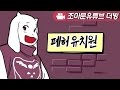 언더테일 더빙 폐허유치원 조마문 조마문유튜브크루 벤앤뱅츠 더빙 By조마문 더빙만화 애니더빙 Undertale 