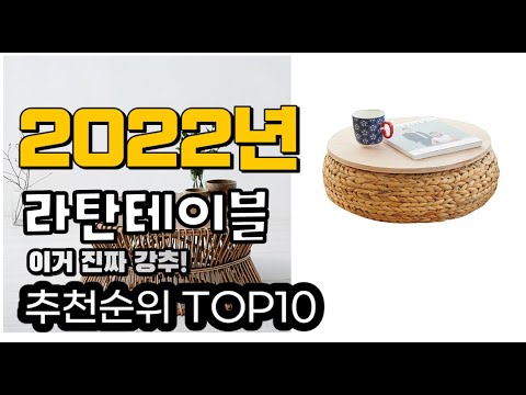 광고 추천 라탄테이블 가성비 판매 추천판매순위 TOP10