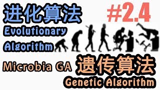 #2.4 微生物遗传算法 Microbial Genetic Algorithm (机器学习 进化算法 Evolutionary Algorithm 教程教学 tutorial)