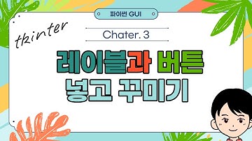 파이썬 tkinter를 이용한 GUI 개발 - 3강 레이블과 버튼 넣고 꾸미기