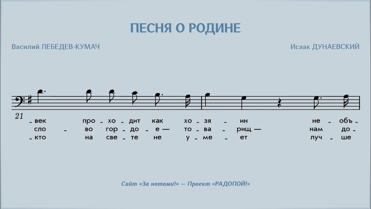 Дунаевский широка страна моя родная. Песня широка страна моя родная. Широка страна моя родная ноты. Песня о родине дунаевский ноты. Широка страна моя родная, много в ней лесов.
