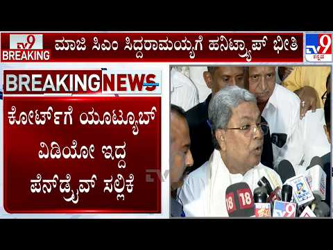42 media outlets barred from using Siddaramaiah ‘sting video’’ | ಕೋರ್ಟ್​ಗೆ ಪೆನ್​ಡ್ರೈವ್​ ಸಲ್ಲಿಕೆ