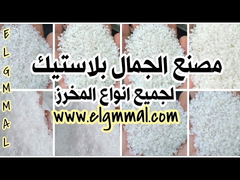 مصنع الجمال بلاستيكف بولي ايثيلين منخفض الكثافه للفيلم هالك بيور أقل سعر فمصر