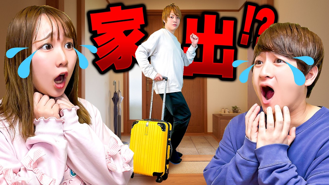 【ご報告】 僕、家出します...！えぇ〜⁉︎急な卒業発表で大パニック！1番良いプレゼントはどれ？ミッションに挑戦して旅行に役立つ物を集めよう！【対決】