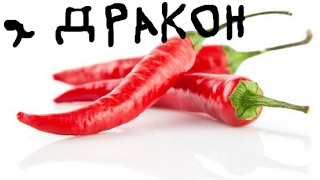 КУШАЕМ КРАСНЫЙ ПЕРЕЦ С МАКСОМ!!! Я ДРАКОНЧИК))