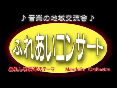 暴れん坊将軍のテーマ 菊池俊輔