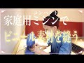 【裏ワザ】ビニール素材を縫う時の4つのコツ【家庭用ミシン】