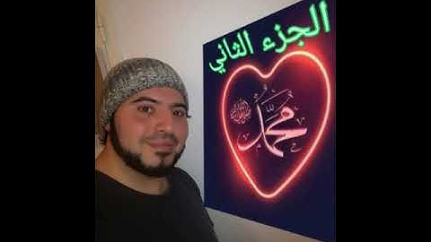 سورة البقرة، الجزء الثاني، بتلاوة ابو عبد الله محمد الرفاعي