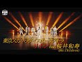 「リボン feat. 桜井和寿（Mr.Children）」Music Video / TOKYO SKA PARADISE ORCHESTRA