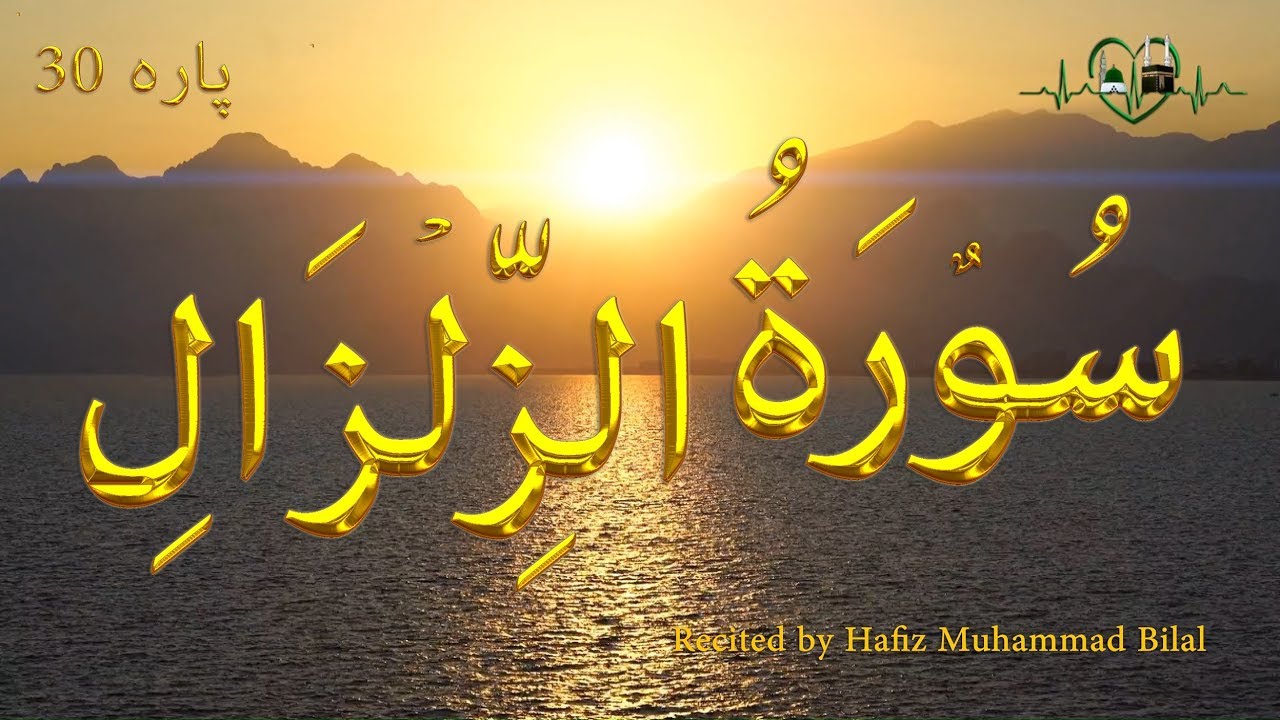 Surah Al Zalzalah - YouTube