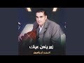 زمر ينعن عينك زمر ينعن عينك