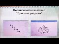 Простые рисунки #94 Избушка на курьих ножках =)