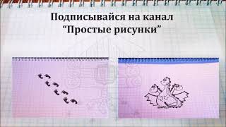 Простые рисунки #94 Избушка на курьих ножках =) Простые рисунки #94 Избушка на курьих ножках =)