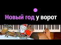 Новый год у ворот (детская песня) ● караоке | PIANO_KARAOKE ● ᴴᴰ + НОТЫ & MIDI