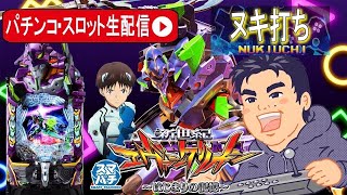 【パチンコ生配信】エヴァ17でコンプリート目指す！パチンコ生ライブ後編【東京都オーパ荻窪店】PR