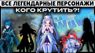 картинка: КАКИЕ ЛЕГИ СТОИТ КРУТИТЬ В ВУВЕ В ПЕРВУЮ ОЧЕРЕДЬ?! 🟡 ПАТЧИ 1.0 - 2.6