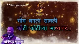 Anirudha Vankar popular jai bhim song  | Majhi Aaji Mhanaychi Lyrics song | king of Lyrics creation