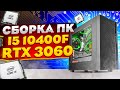 Сборка ПК на i5 10400F и Palit GeForce RTX 3060 Dual