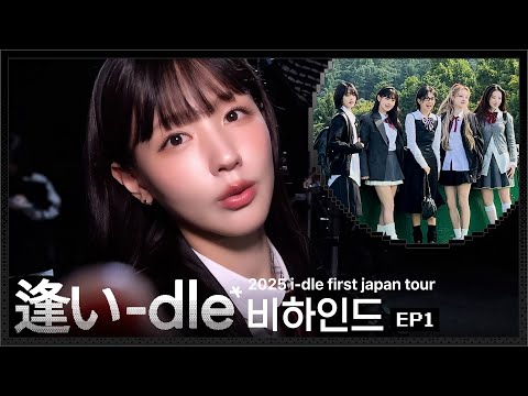 2025 i-dle first <strong>japan</strong> tour [ 逢い-dle ] 비하인드 <strong>EP</strong>.1 | i-dle (아이들)ㅣSUB