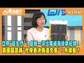 2024.04.15【台灣向前行 Part4】立院&quot;盧生門&quot;！盧縣一沒出席卻有投票紀錄！黃國昌昔喊&quot;代按表決偽造文書&quot;！今噤聲？