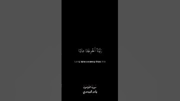 قالوا ربنا غلبت علينا شقوتنا وكنا قوما ضالين | سورة المؤمنون | ياسر الدوسري