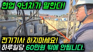 현업에서 썩은 고인물이 말한다! 전기기사 하루 일당! 60만원!? 인데 말린다고? 도대체 현장에서 하는 일이…