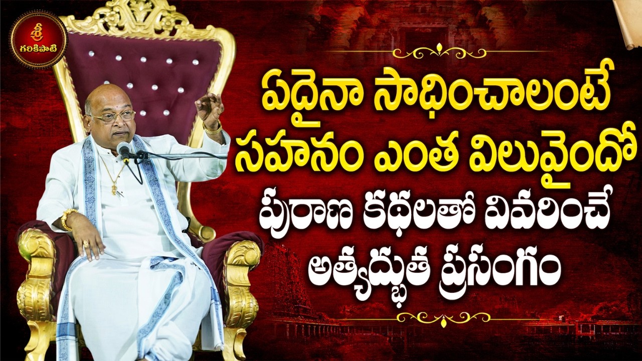 ఏదైనా సాధించాలంటే సహనం ఎంత విలువైందో వివరించే ప్రసంగం | Importance of Patience in Life | Garikapati