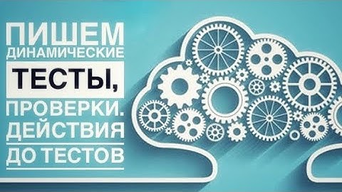 Автоматизация на пальцах: Пишем динамические тесты, проверки. Добавляем действия до тестов. Часть 2