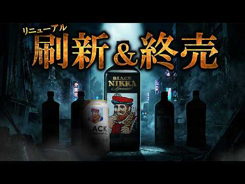 Whiskey] Black Nikka revamped and discontinued? Canned highballs