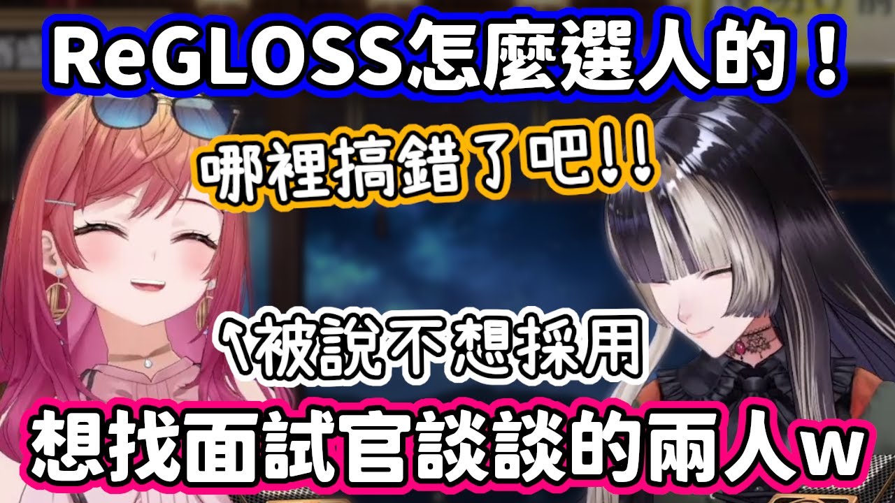 認為ReGLOSS的選人標準太過奇怪，想找面試官出來談談的兩人w【儒烏風亭螺鈿．一條莉莉華／hololive中文】