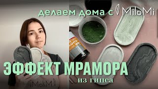 Мастер-класс | гипсовый декор | мраморная техника