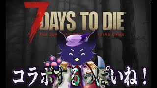 #2【7 Days to Die】ゾンビの世界をみんなで楽しむのよぉ！？