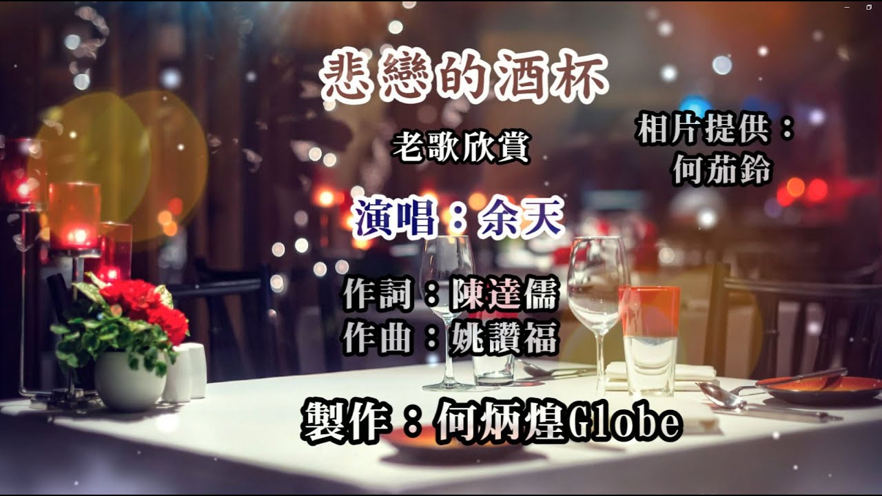 悲戀的酒杯~附KTV歌詞~余天演唱~老歌欣賞