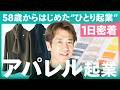【1日密着】58歳からはじめたアパレル起業!リスクを抑えて始める方法とは!?