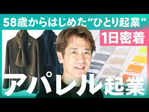 いつかアパレルをやりたい大学生。 A Day in the Life] Starting an Apparel Business at 58! How to