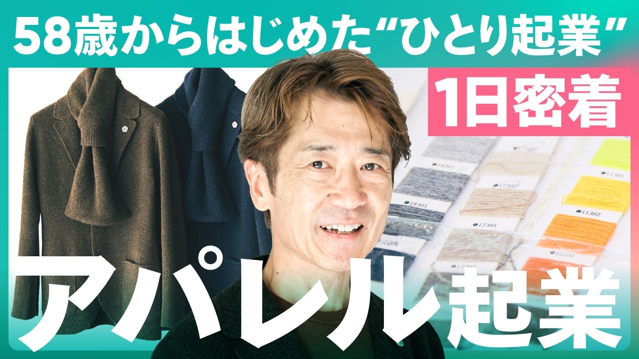 【1日密着】58歳からはじめたアパレル起業！リスクを抑えて始める方法とは！？