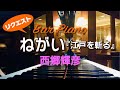 バーで聴く時代劇シリーズ『江戸を斬る』主題歌「ねがい」西郷輝彦【ピアノオリジナルアレンジ】By Request