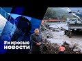 МИРОВЫЕ НОВОСТИ – 28 мая 2024