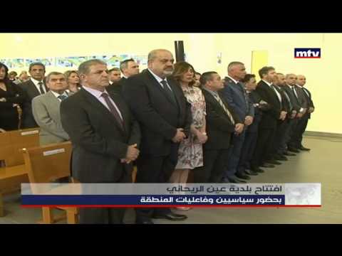    24 04 2017 افتتاح بلدية عين الريحاني