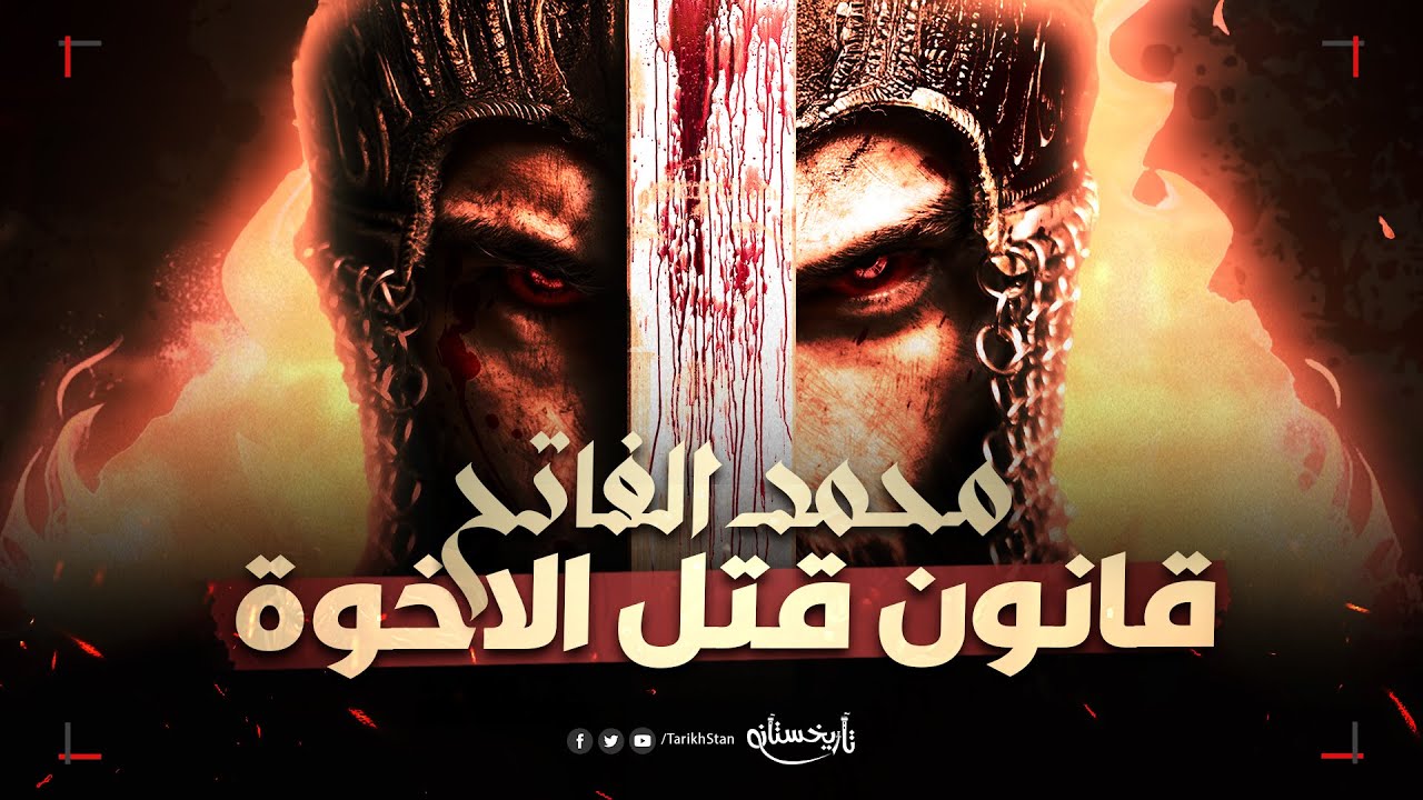 تاريخستان  أبشع قوانين محمد الفاتح 😱 قانون قتل الاخوة ⚔️