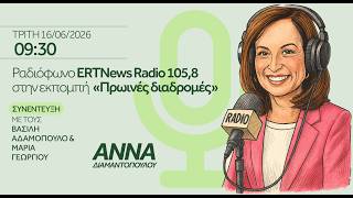 Η Αννα Διαμαντοπούλου στο ERTNews Radio 105,8 στην εκπομπή  «Πρωινές διαδρομές» | 16/06/2026