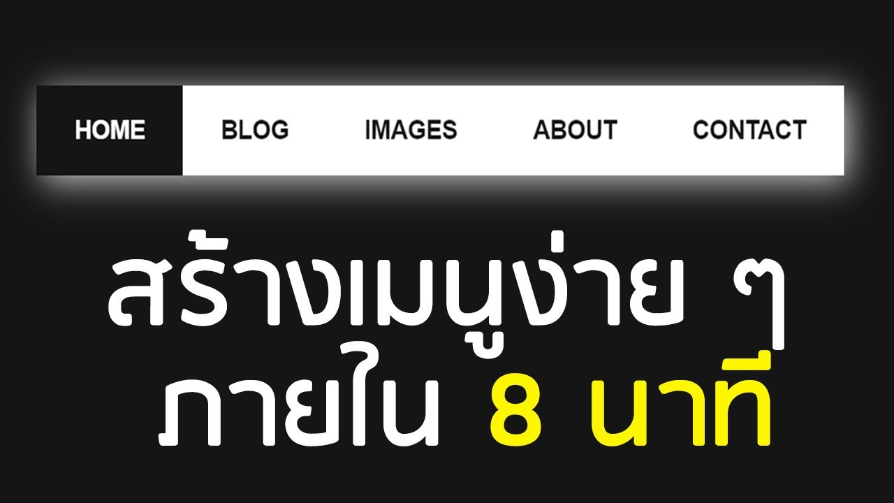 โค้ด ตาราง html สวยๆ  New Update  สร้างเมนูง่าย ๆ เก๋ ๆ ได้ภายใน 8 นาที ด้วย HTML \u0026 CSS