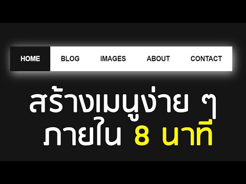 สร้างเมนูง่าย ๆ เก๋ ๆ ได้ภายใน 8 นาที ด้วย HTML & CSS