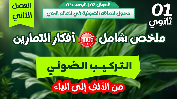 أخيرااا🔥 اقوى ملخص التركيب الضوئي وافكار التمارين😎 مراجعة لفرض واختبار الفصل الثاني | أولى ثانوي
