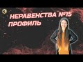 Неравенства №15 Профиль